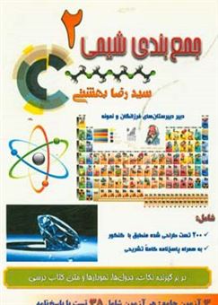 کتاب-جمع-بندی-شیمی-2-اثر-سیدرضا-بهشتی