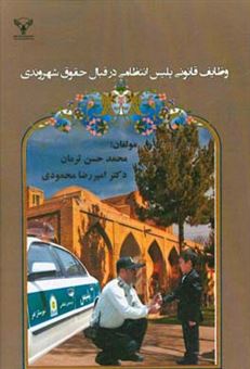 کتاب-وظایف-قانونی-پلیس-انتظامی-در-قبال-حقوق-شهروندی-اثر-امیررضا-محمودی