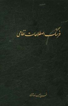 کتاب-فرهنگ-اصطلاحات-نظامی-اثر-فروغ-حبیب-زاده-آذری