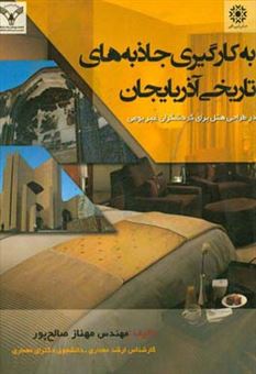 کتاب-به-کارگیری-جاذبه-های-تاریخی-آذربایجان-در-طراحی-هتل-برای-گردشگران-غیر-بومی-اثر-مهناز-صالح-پور