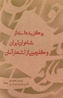 کتاب-برگزیده-ای-از-شاعران-ایران-و-گلچینی-از-اشعار-آنان-اثر-یوسف-مجتهدی