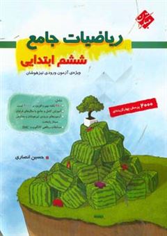 کتاب-ریاضیات-جامع-ششم-ابتدایی-اثر-حسین-انصاری