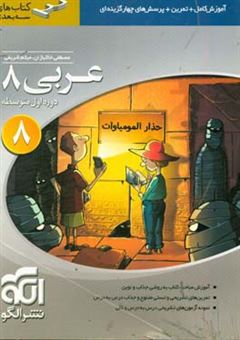 کتاب-عربی-8-سه-بعدی-قابل-استفاده-برای-دانش-آموزان-پایه-ی-دوم-دوره-اول-متوسطه-هشتم-اثر-میثم-شریفی