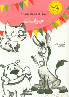 کتاب-آموزش-گام-به-گام-کاریکاتور-2-حیوانات-اثر-مهدی-اکبری