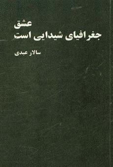 کتاب-عشق-جغرافیای-شیدایی-است-اثر-سالار-عبدی