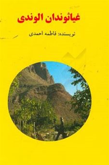 کتاب-غیاثوندان-الوندی-اثر-فاطمه-احمدی