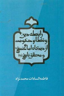 کتاب-رابطه-دین-و-نظام-حکومت-از-دیدگاه-امام-خمینی-ره-و-محقق-نایینی-ره-اثر-فاطمه-سادات-محمدنژاد