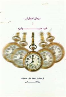کتاب-درمان-اضطراب-با-خود-هیپنوتیزم-اثر-حمزه-علی-محمدی