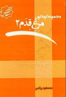 کتاب-مجموعه-گونه-گون-مرغ-قدم-2-اثر-مسعود-ریاعی