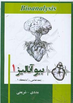 کتاب-بیوآنالیز1-اثر-محمدرضا-شریعتی
