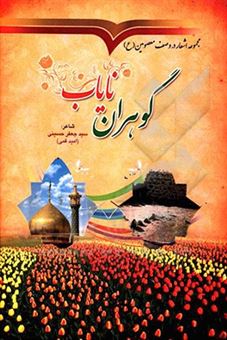 کتاب-گوهران-نایاب-اثر-سیدجعفر-حسینی