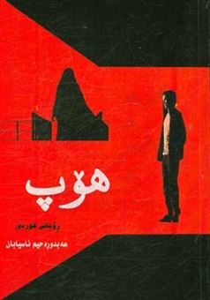 کتاب-هوپ-اثر-عبدالرحیم-آسیابان