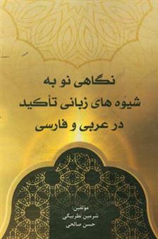 کتاب-نگاهی-نو-به-شیوه-های-زبانی-تاکید-در-عربی-و-فارسی-اثر-حسن-صالحی