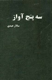 کتاب-سه-پنج-آواز-اثر-سالار-عبدی