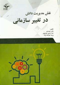 کتاب-نقش-مدیریت-دانش-در-تغییر-سازمانی-اثر-سیدحسین-موسوی