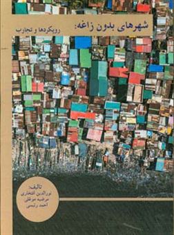 کتاب-شهرهای-بدون-زاغه-رویکردها-و-تجارب-اثر-احمد-رئیسی