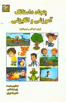 کتاب-پنجاه-داستانک-آموزشی-و-انگیزشی-برای-کودکان-و-نوجوانان