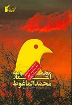 کتاب-مجموعه-اشعار-محمد-الماغوط