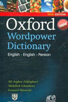 کتاب-oxford-wordpower-dictionary-english-english-persian-اثر-عبدالله-قنبری