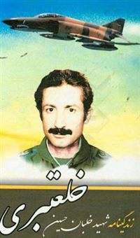 کتاب-زندگینامه-خلبان-شهید-حسین-خلعتبری