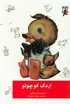 کتاب-اردک-کوچولو-اثر-اوا-مونتنگون
