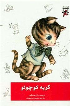 کتاب-گربه-کوچولو-اثر-اوا-مونتنگون