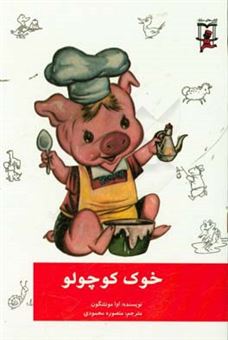 کتاب-خوک-کوچولو-اثر-اوا-مونتنگون