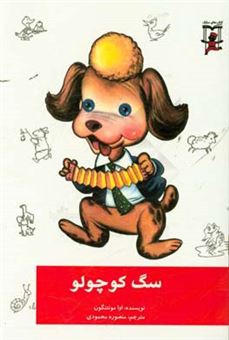 کتاب-سگ-کوچولو-اثر-اوا-مونتنگون