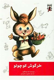 کتاب-خرگوش-کوچولو-اثر-اوا-مونتنگون
