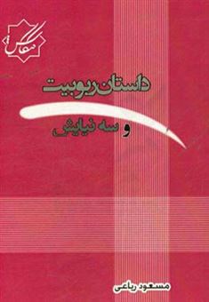 کتاب-داستان-ربوبیت-و-سه-نیایش-اثر-مسعود-رباعی