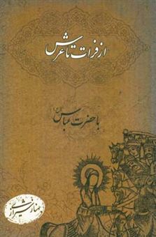 کتاب-از-فرات-تا-عرش-با-حضرت-عباس-ع-اثر-بهناز-شیرازی