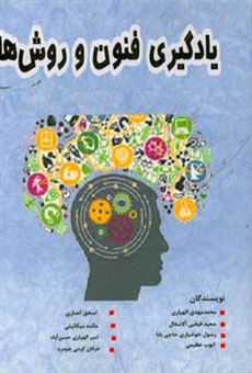 کتاب-یادگیری-فنون-و-روش-ها-اثر-محمدمهدی-الهیاری-حسن-آباد