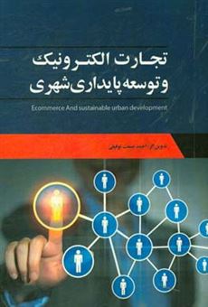 کتاب-تجارت-الکترونیک-و-توسعه-پایدار-اثر-احمد-صنعت-توفیق