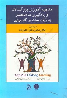 کتاب-مفاهیم-آموزش-بزرگسالان-و-یادگیری-مادام-العمر-به-زبان-ساده-و-کاربردی-اثر-جاناتان-تامونز