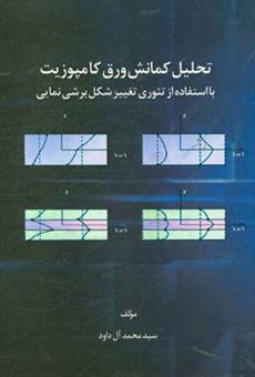 کتاب-تحلیل-کمانش-ورق-کامپوزیت-با-استفاده-از-تئوری-تغییر-شکل-برشی-نمایی-اثر-سیدمحمد-آل-داود