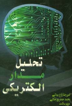 کتاب-تحلیل-مدار-الکتریکی-اثر-محمد-جعفرپورجلالی