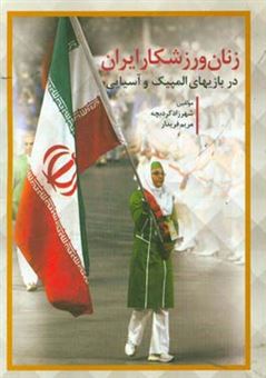 کتاب-زنان-ورزشکار-ایران-در-بازیهای-المپیک-و-آسیایی-اثر-مریم-فریدار