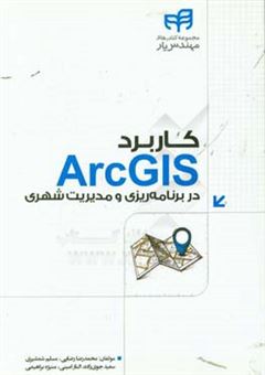 کتاب-کاربرد-arcgis-در-برنامه-ریزی-و-مدیریت-شهری-اثر-سعید-جوی-زاده