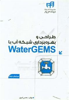 کتاب-طراحی-و-بهره-برداری-شبکه-آب-با-watergems-اثر-محسن-امیری