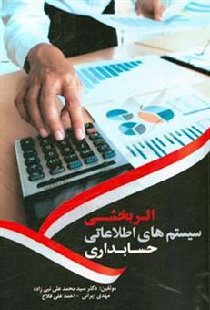 کتاب-اثربخشی-سیستم-های-اطلاعاتی-حسابداری-اثر-مهدی-ایرانی