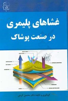 کتاب-غشاهای-پلیمری-در-صنعت-پوشاک