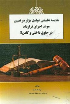 کتاب-مقایسه-تطبیقی-عوامل-موثر-در-تعیین-موعد-اجرای-قرارداد-در-حقوق-داخلی-و-کامن-لا-اثر-فرشاد-اسد
