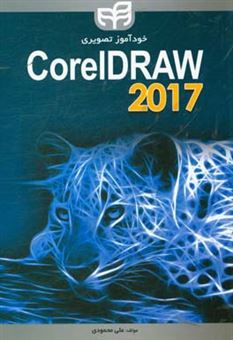 کتاب-خودآموز-تصویری-corel-draw-2017-اثر-علی-محمودی