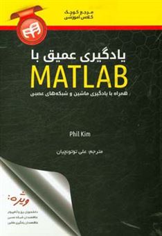 کتاب-یادگیری-عمیق-با-matlab-همراه-با-یادگیری-ماشین-و-شبکه-های-عصبی-اثر-فیل-کیم