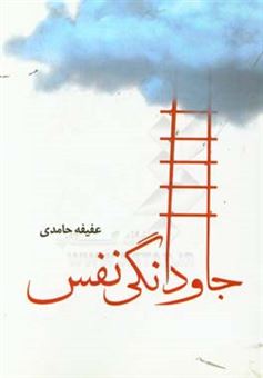 کتاب-جاودانگی-نفس-اثر-عفیفه-حامدی