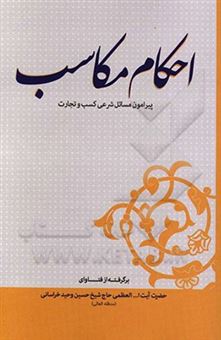 کتاب-احکام-مکاسب-پیرامون-احکام-کسب-و-تجارت-اثر-حسین-وحیدخراسانی