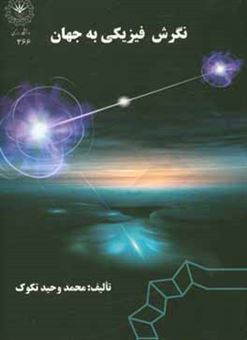 کتاب-نگرش-فیزیکی-به-جهان-اثر-محمدوحید-تکوک