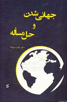 کتاب-جهانی-شدن-و-حل-مساله-اثر-ناصره-مولانا