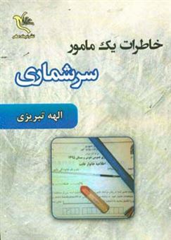 کتاب-خاطرات-یک-مامور-سرشماری-اثر-الهه-تبریزی