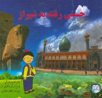 کتاب-حسنی-رفته-به-شیراز